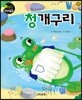 청개구리