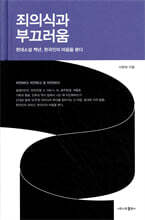 죄의식과 부끄러움