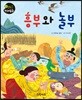 흥부와 놀부