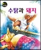 수탉과 돼지