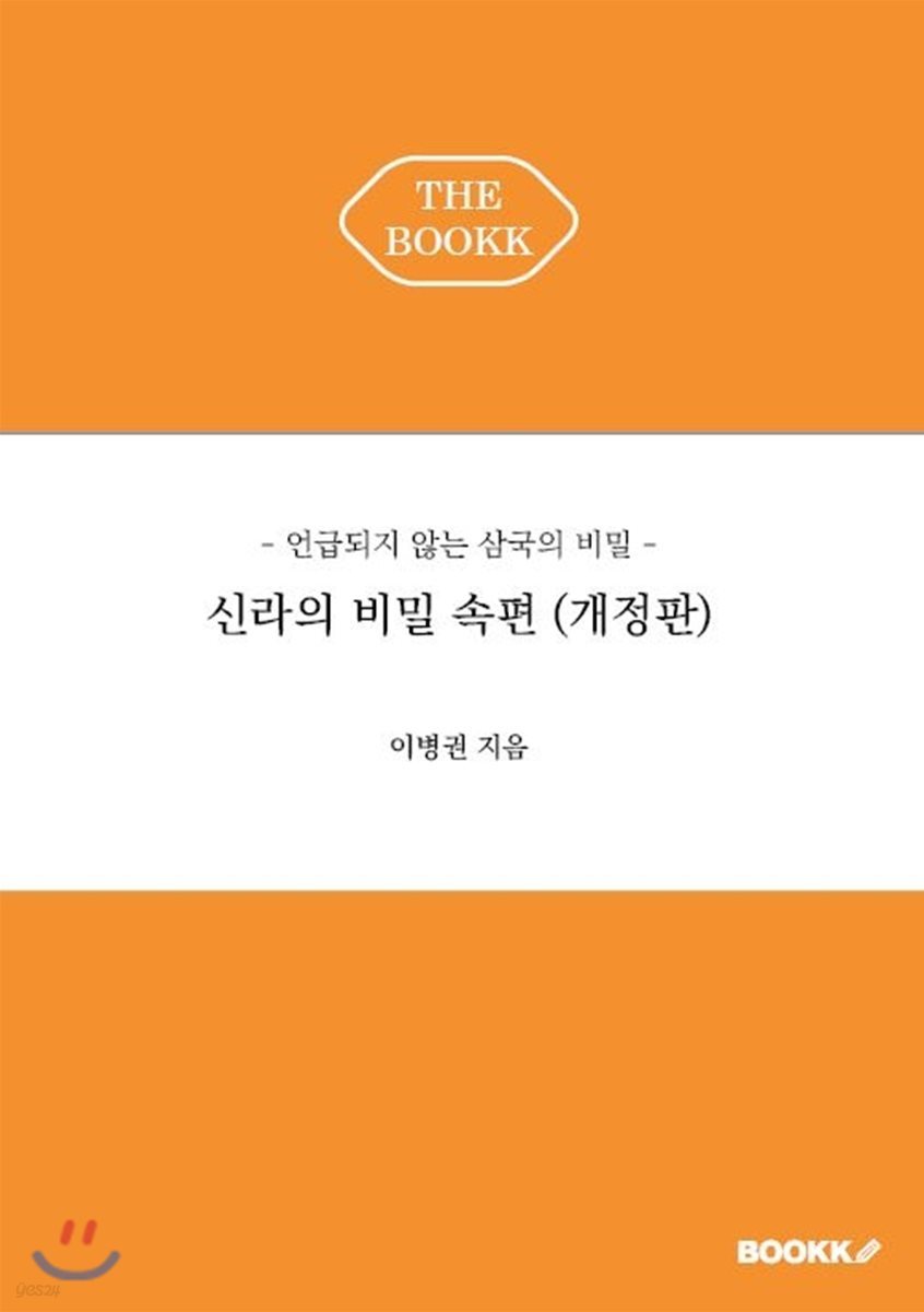 신라의 비밀 속편 