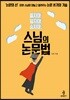 스님의 논문법