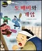 도깨비와 개암