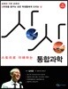 상상 스토리로 이해하는 통합과학