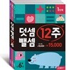 덧셈 뺄셈 12주 세트