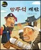 망주석 재판