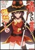 この素晴らしい世界に爆炎を! 5