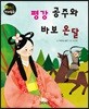 평강 공주와 바보 온달
