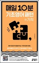 매일 10분 기초 영어 패턴의 기적