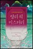 앙리 픽 미스터리