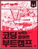 코딩 부트캠프 with 파이썬
