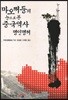 마오쩌둥의 눈으로 본 중국역사 명인명저