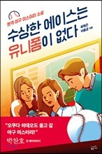 수상한 에이스는 유니폼이 없다