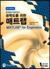 공학도를 위한 매트랩