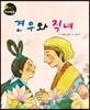 견우와 직녀