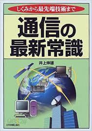 通信の最新常識 (일문판, 1999 5쇄) 통신의 최신상식 