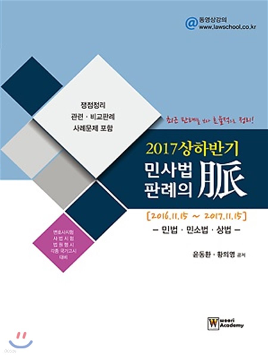 2017 상하반기 민사법 판례의 맥