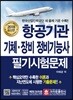 2018 항공기관 기체 장비 정비기능사 필기시험문제