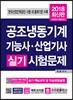2018 공조냉동기계기능사·산업기사 실기시험문제
