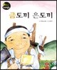금도끼 은도끼