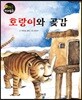 호랑이와 곶감