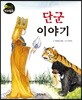 단군 이야기