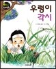 우렁이 각시