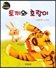 토끼와 호랑이