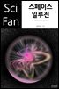 스페이스 일루전