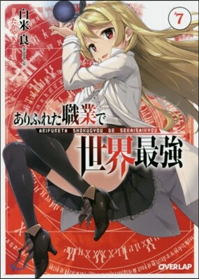 ありふれた職業で世界最强(7)