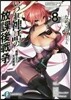 いづれ神話の放課後戰爭(8)魔眼の王と天涯魔境