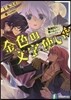 金色の文字使い 勇者四人に卷きこまれたユニ-クチ-ト(12)