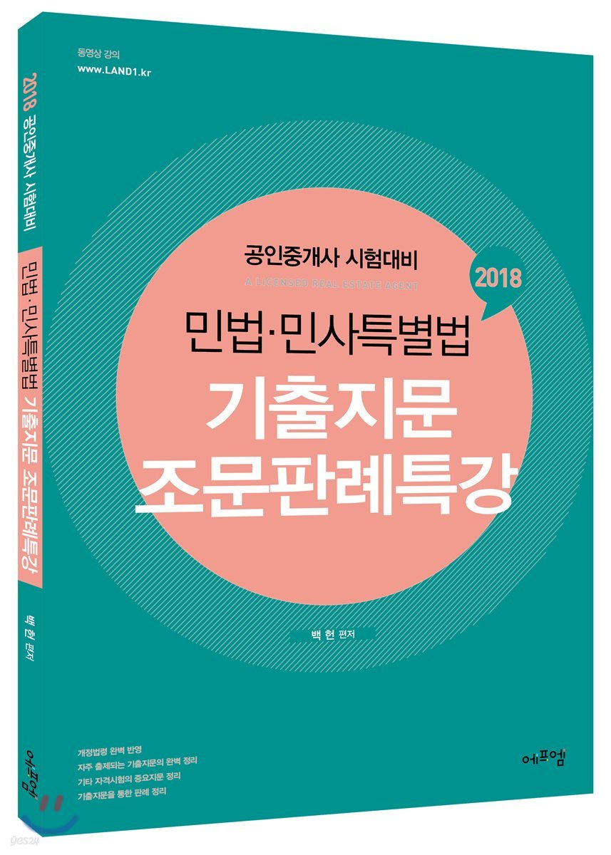 2018 민법&#183;민사특별법 기출지문 조문판례특강