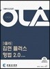 OLA 올라 경찰공제회 김현 플러스 형법 2.0
