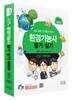 2018 환경기능사 필기 실기