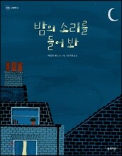 밤의 소리를 들어 봐