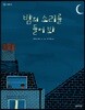 밤의 소리를 들어 봐