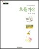 흐를거야