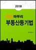 2018 최종마무리 부동산등기법