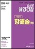 2018 해양경찰 객관식 항해술(학)