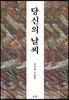 당신의 날씨