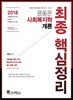 2018 윤동은 사회복지학개론 최종 핵심정리