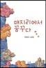 매지리에서 꿈꾸다