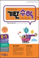 기탄수학 E-1