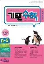기탄수학 D-5