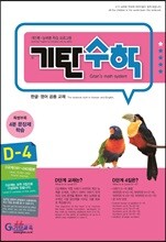 기탄수학 D-4