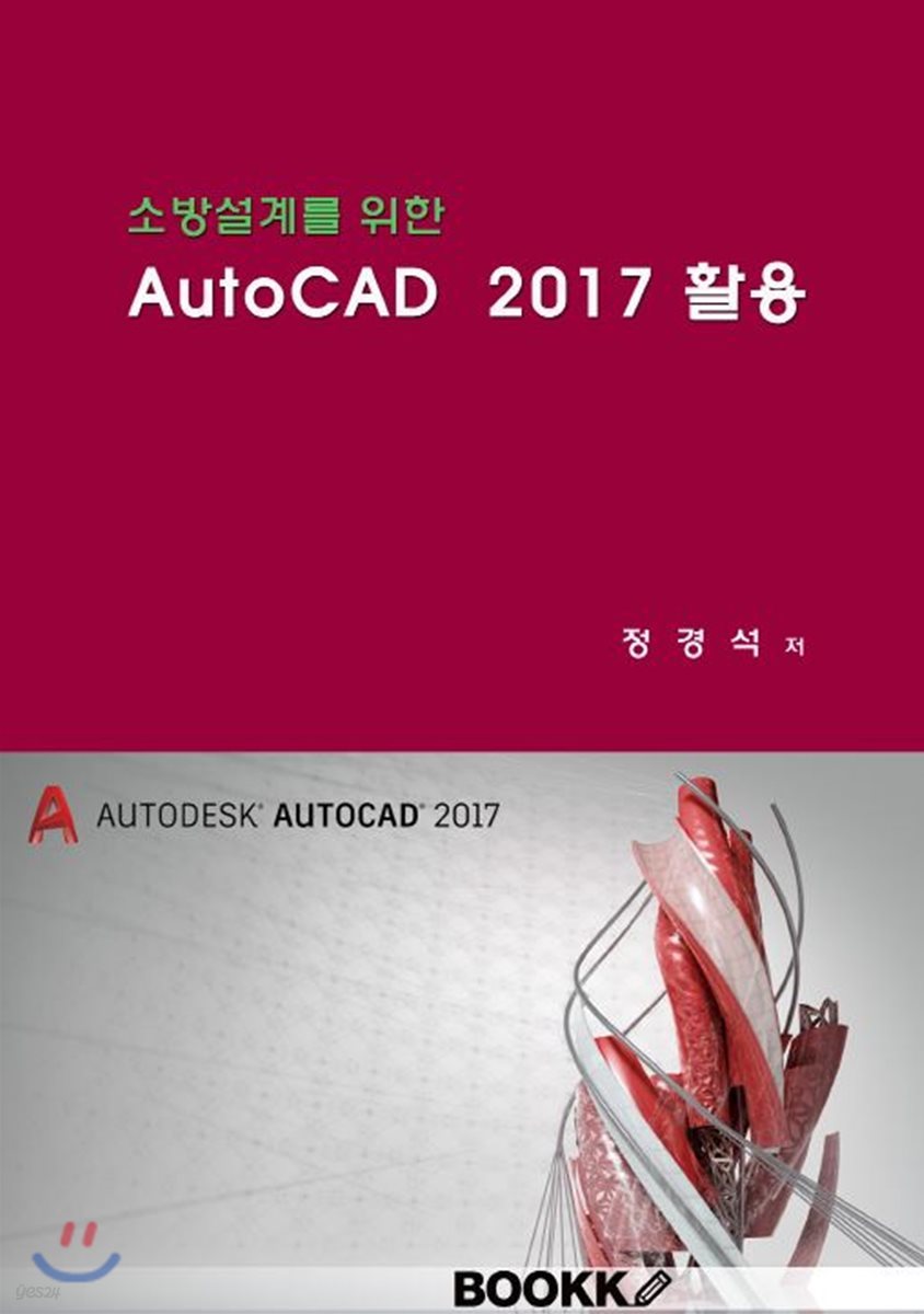 소방설계를 위한 AutoCAD 2017