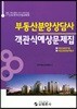 부동산분양상담사 객관식예상문제집