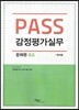 2017 PASS 감정평가실무 문제편 중급