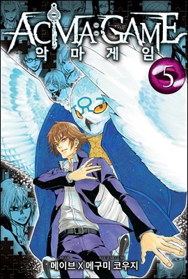 악마 게임(ACMA:GAME)(단행본) 05권